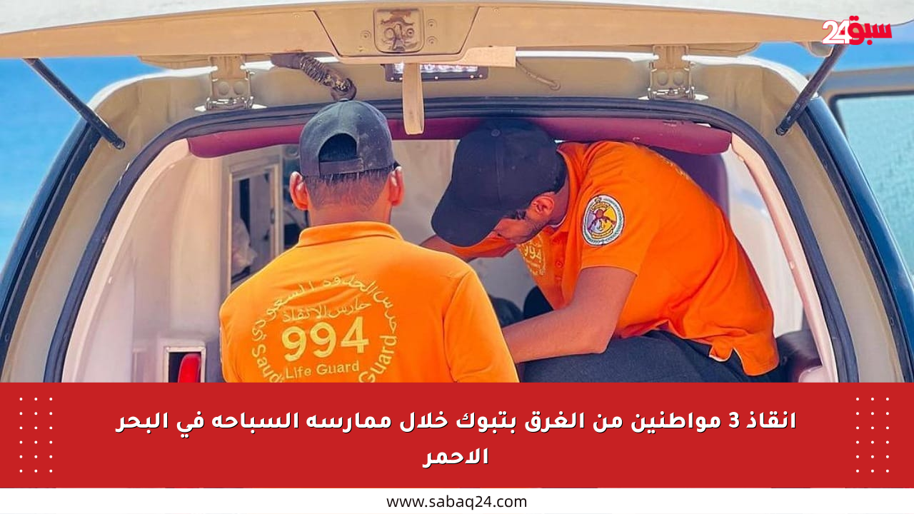إنقاذ 3 مواطنين من الغرق بتبوك خلال ممارسة السباحة في البحر الأحمر